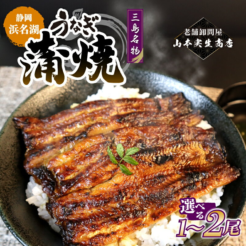 【ふるさと納税】 選べる配送月 《数量限定》 うなぎ蒲焼 冷蔵 老舗 鰻問屋 三島名物 うなぎ 蒲焼き 鰻 ウナギ 真空パック 浜名湖 土用丑の日 贈答用 惣菜 うな重 うな丼 伝統 贈り物 鰻料理 ウナギの蒲焼 和食 浜名湖うなぎ 山本実生商店 三島市 静岡県