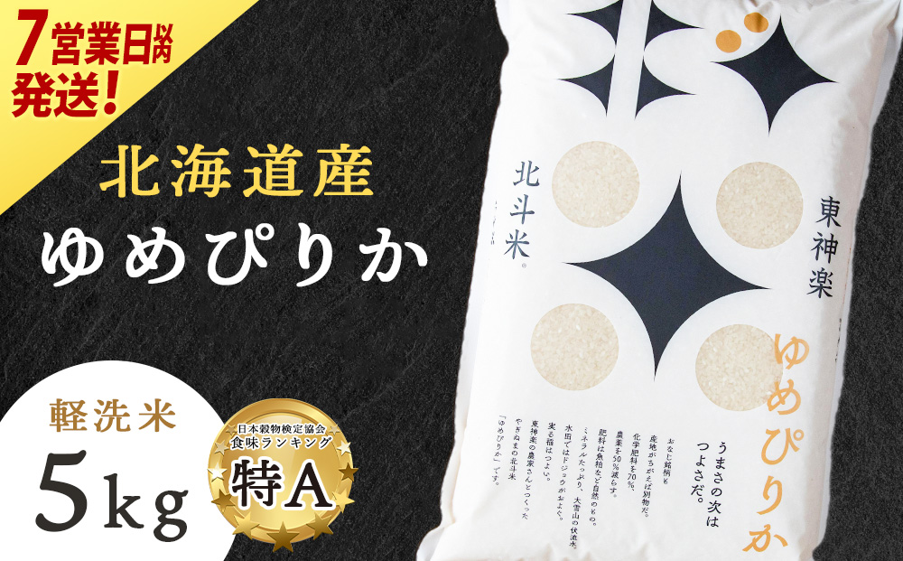 【7営業日以内発送】北斗米ゆめぴりか5kg 柳沼 やぎぬま 東神楽 北海道
