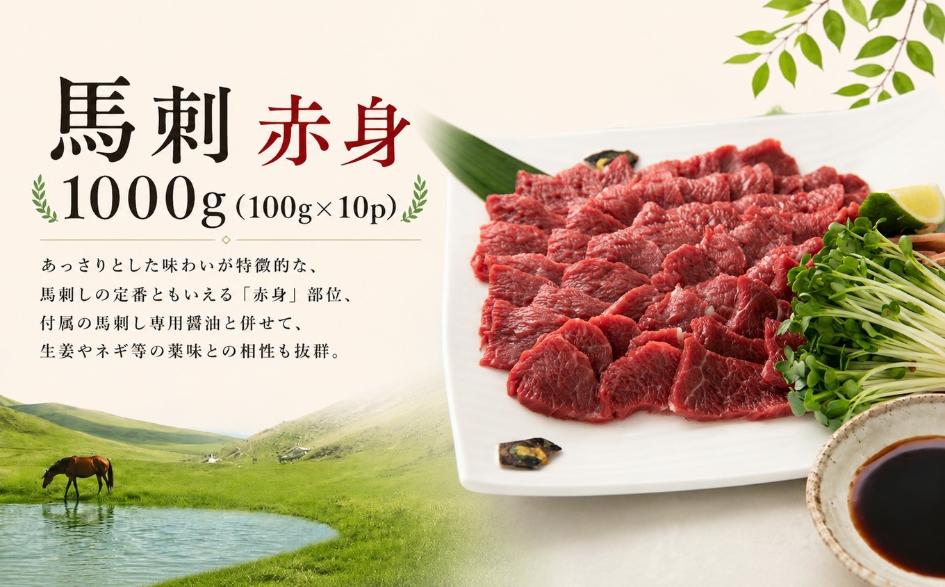 
                  馬刺し 赤身 1000g（100g×10p） 馬刺しの長野屋 | 馬刺し 赤身 ロース タレ付き 鮮馬刺し 馬刺し 馬刺 長野 信州 馬肉 お肉 刺身 冷凍 真空パック 小分け 送料 無料 伊那 信州【017-31】
                