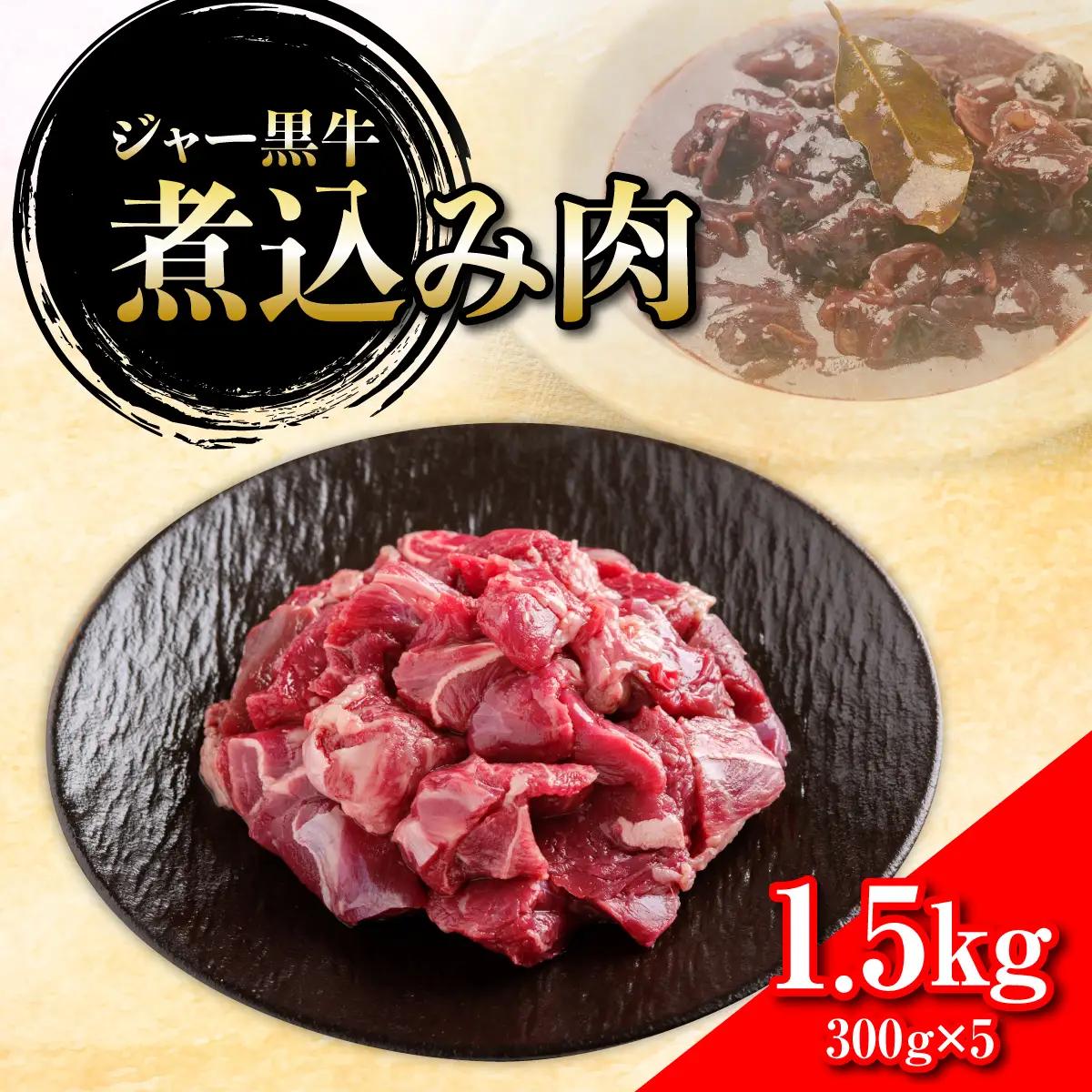 ジャー黒牛　煮込み肉 1.5kg NAN021