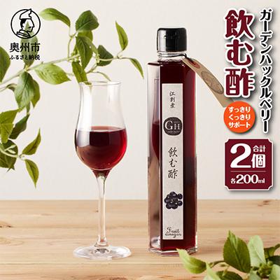 ふるさと納税 奥州市 GH(ガーデンハックルベリー)飲む酢 200ml×2本 岩手県奥州市江刺産 [BB003]
