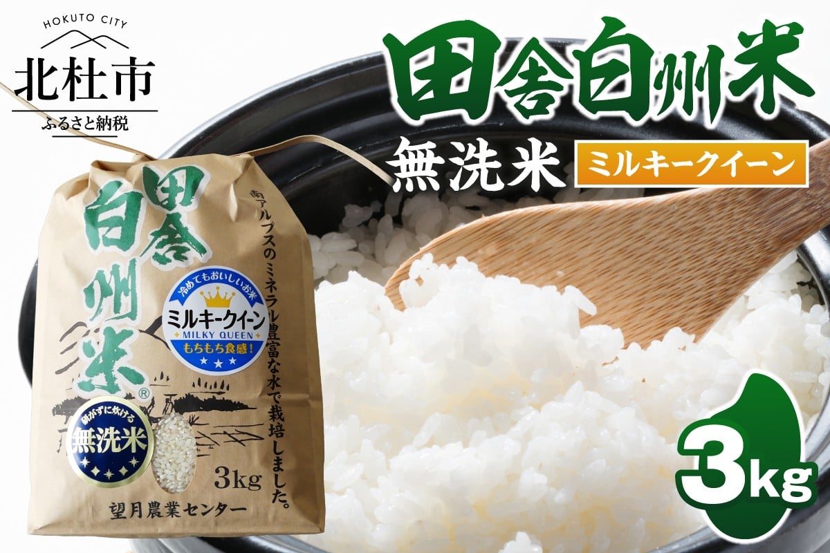 
                  【令和7年度米】田舎白州米　ミルキークイーン　無洗米3kg　ミネラル 山梨県 北杜市 白州町産 南アルプス こめ コメ 
                