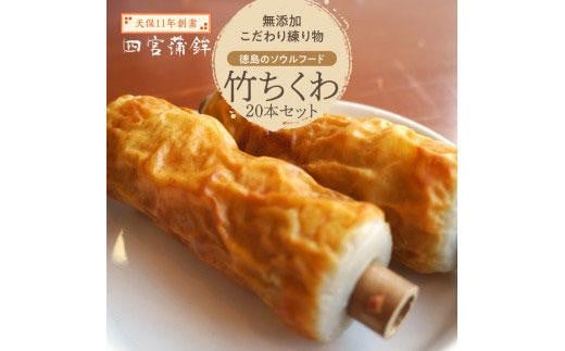 
四宮蒲鉾の無添加 こだわり 練り物 徳島のソウルフード 竹ちくわ ２０本セット
