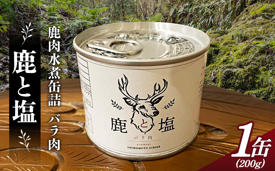 鹿と塩　鹿肉（バラ肉）缶詰め