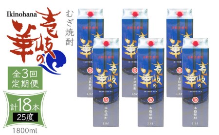 【全3回定期便】 麦焼酎 壱岐の華 25度 1800ml 紙パック 6本 《壱岐市》【天下御免】 むぎ焼酎 焼酎 麦 酒 お酒 [JDB324] 123000 123000円  九州