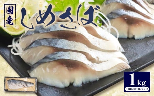 しめさば 100g × 10パック 小分け 個包装 便利 冷凍 ふるさと サバ 鯖 さば あぶり しめ鯖 シメサバ 〆サバ 〆鯖 冷凍 国産 酒の肴 お酒 日本酒 おつまみ 晩餐 アレンジ 刺身 お刺身 刺し身 お刺し身 さしみ 簡単 お手軽 調理 時短 魚介 海産物 海鮮 魚 加工品 惣菜 お惣菜 おかず 千葉県 旭市 鈴木安太郎商店 sks009