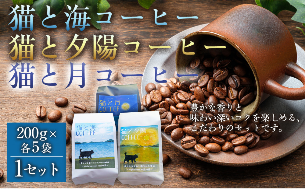 猫と海コーヒー（浅煎りブレンド）200g/猫と夕陽コーヒー（中煎りブレンド）200g/猫と月コーヒー（深煎りブレンド）200g 各5袋 【1セット】 コーヒー豆 珈琲豆 浅煎り 中煎り 深煎り 焙煎 コーヒー 珈琲 インドネシア産 ブラジル産 グアテマラ産 エチオピア産 ドリップコーヒー スペシャルティコーヒー 家カフェ 香川県 高松市