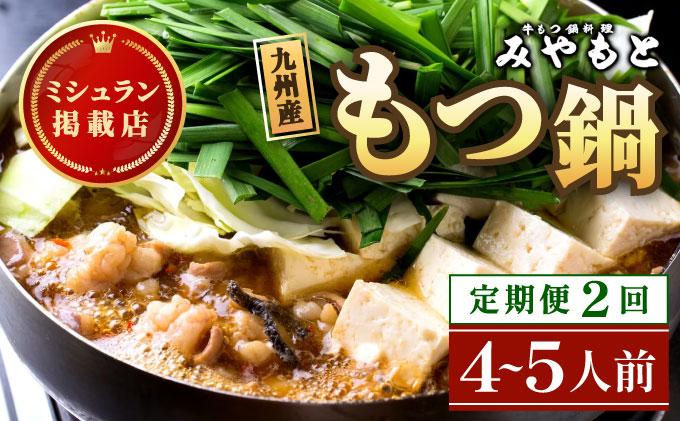 ＜定期便・全2回＞ミシュラン掲載！創業52年 博多の老舗もつ鍋専門店 みやもと 牛もつ鍋(醬油味)セット 4～5人前|国産牛 もつ鍋 セット 4人前 5人前 小分け しょうゆ味 スープ付 牛もつ 牛モツ ミックスホルモン ホルモン 鍋 冷凍 時短 お取り寄せ 福岡県 那珂川市 送料無料