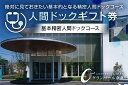 【ふるさと納税】【奈良県宇陀市】人間ドックギフト券(基本精密人間ドックコース　1名様分/ グランソール奈良 結婚記念日 父の日 母の日 敬老の日 勤労感謝の日 ギフト プレゼント