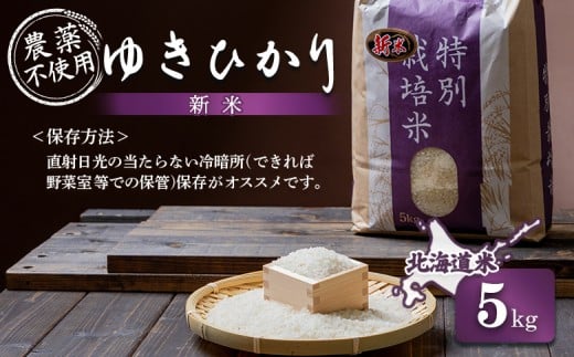 【2025年産】 北海道産 ゆきひかり 5kg（無化学肥料・農薬不使用）