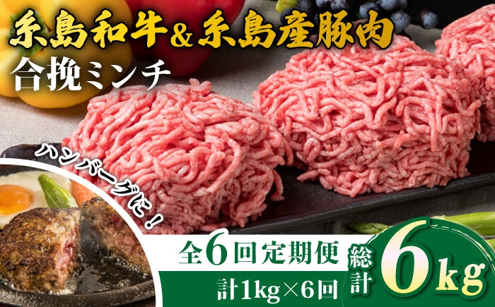 
                  【全6回定期便】糸島和牛 糸島産豚 合挽ミンチ 500g×2p×6回 計6kg 糸島ミートデリ工房 [ACA258]
                