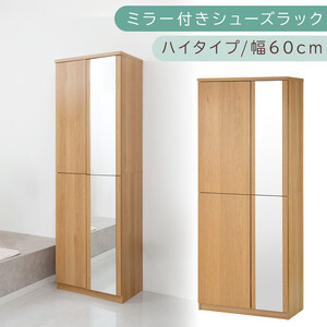 ミラー付きシューズラック ハイタイプ 幅75cm（オーク）シューズボックス ミラー付き ハイタイプ 日本製 国産 シューズラック 大容量 下駄箱 ミラー 姿見 全身鏡 靴 収納 靴箱 シューズ 玄関収納 木製 おしゃれ SBM075020-0-OAK