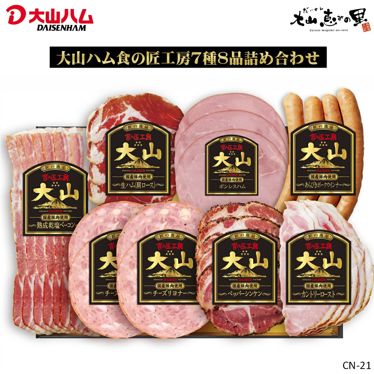【ふるさと納税】大山ハム ハム・ソーセージ 7種8品 詰め合わせ CN-21【25-020-003】大山恵みの里公社