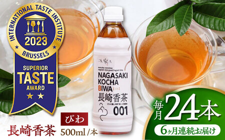 【6回定期便】 【世界が認めたふたつ星の味】長崎香茶びわ ペットボトル500ml×24本/茶 お茶 ペットボトル 東彼杵町/株式会社サンダイ[BDG004]