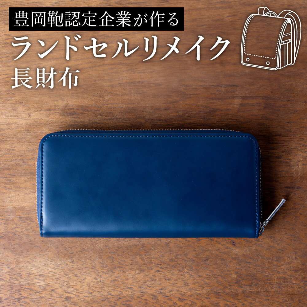 【ふるさと納税】ランドセルリメイク 長財布 / ランドセルリメイク財布 鞄職人 ランドセル リメイク 注文 財布 メンズ レディース【納期：ランドセル到着後3～6ヶ月】