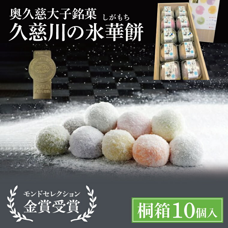 【ふるさと納税】【お中元】奥久慈大子銘菓「久慈川の氷華餅（しがもち）」【桐箱10個入】【お中元 贈答 贈り物 包装 プレゼント 指定日 日時指定 熨斗 のし モンドセレクション金賞受賞 和菓子 生菓子 餅菓子 フルーツ 梅 こしあん 抹茶】（BF010）