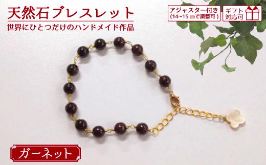 天然石ブレスレット(ガーネット)  [めがね留め、アジャスター付き]【天然石 ブレスレット めがね 留め アクセサリー プレゼント ギフト 山口県 宇部市】[BTDO003]