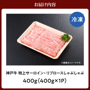 神戸牛 特上 サーロイン リブロース しゃぶしゃぶ 400g 牛肉 61-13
