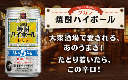 【宝酒造】焼酎ハイボール「キレの5%」＜レモン＞ 24本セット 350ml  ｜京都 酎ハイ サワー 人気セット