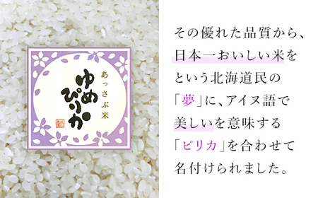 【令和5年産新米】北海道厚沢部産ゆめぴりか5kg※2023年11月新米からお届け ASG002