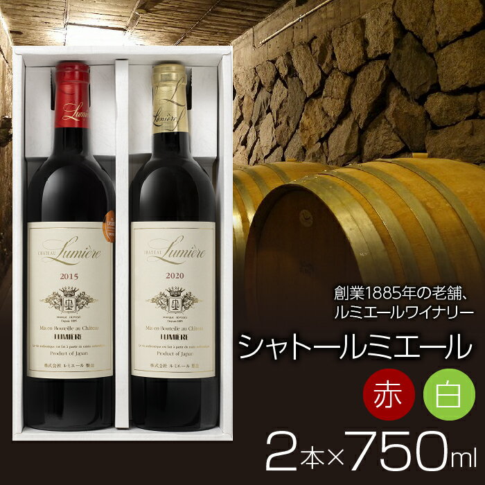 【ふるさと納税】 【ギフト箱入】ルミエール シャトールミエール 赤白セット 日本ワイン ふるさと納税 ワイン 山梨ワイン 酒 アルコール 国産 人気 おすすめ ギフト プレゼント 日本ワイン ギフト箱 FAM016