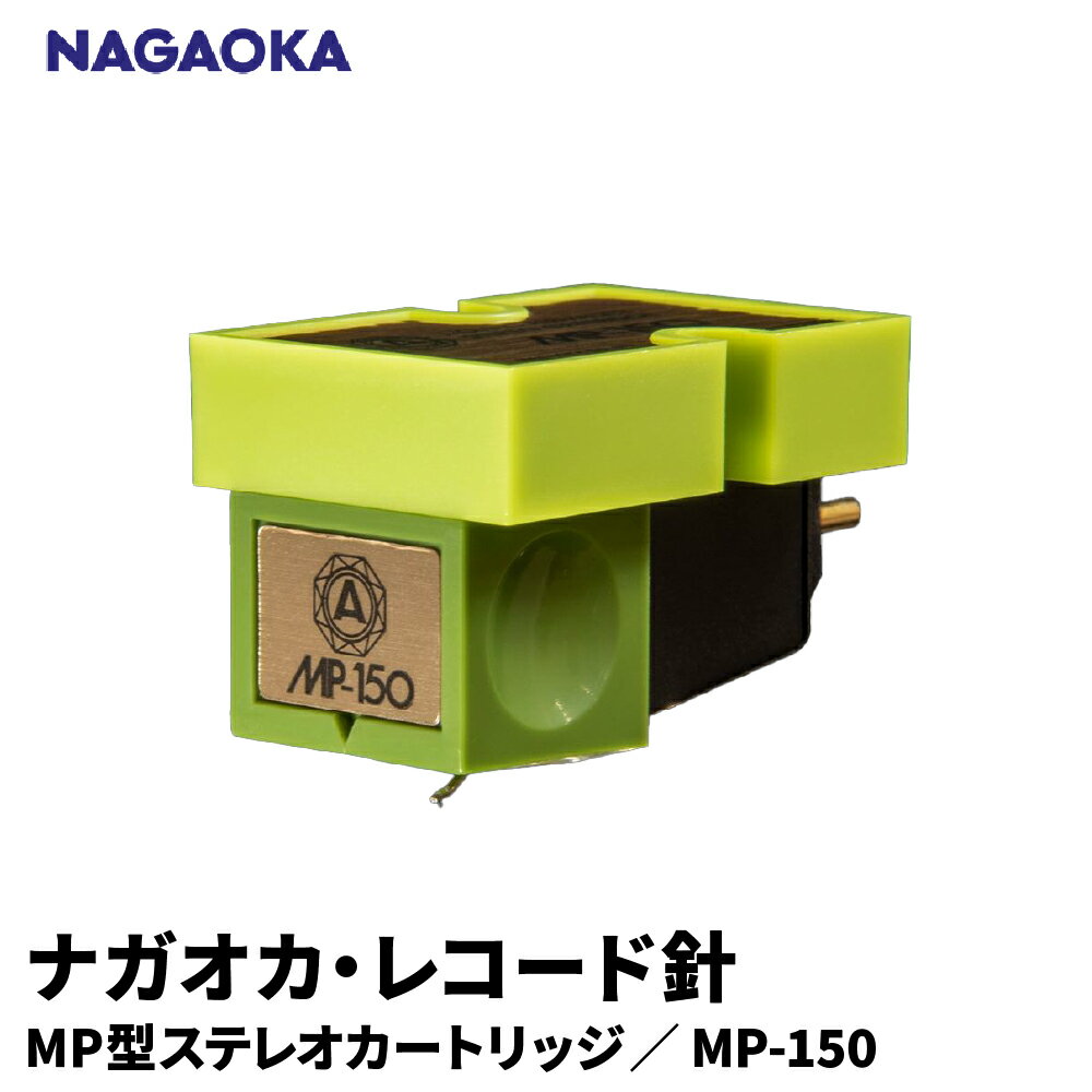 【ふるさと納税】 ナガオカ MP型 ステレオ カートリッジ MP-150 | NAGAOKA レコード針 躍動感 広帯域 パワフル 楕円ダイヤ針 アルミカンチレバー 高精度 音質 山形県 東根市