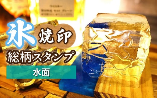 氷スタンプ(水面) | 焼印 焼き印 アイススタンプ お酒 Bar クラフト DIY オーダーメイド スタンプ 記念 オリジナル ハンドメイド 手作り 誕生日 手造り 職人 おうち時間 こだわり おしゃれ オシャレ シブヤ彫刻 埼玉県 東松山市