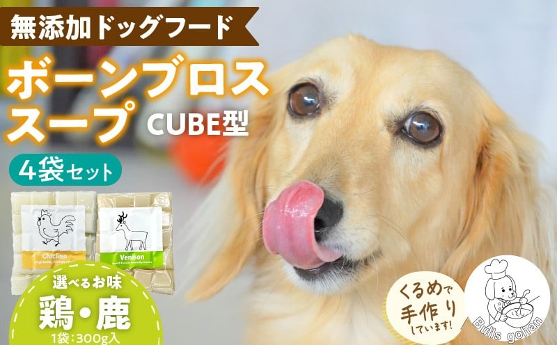 
                  ブルズごはん・ペットフード 無添加ワンちゃん用ボーンブロススープ(CUBE型)・(鶏スープ・鹿スープのどちらか1種類) 300g×4袋_無添加スープ 20個入×4袋 国産 CUBE型 ボーンブロススープ (鶏スープ・鹿スープのどちらか1種類) 4袋×300g 手作り ドッグフード アレルギー お試し 選べる 犬用 ワンちゃん用 ペットフード_Pf008
                