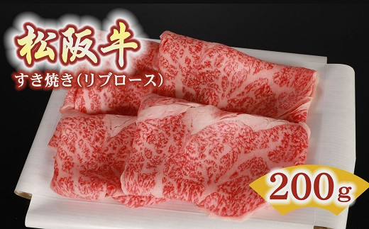 
松阪牛 すき焼き リブロース 200g ( 牛肉 ブランド牛 高級 和牛 国産牛 松阪牛 松坂牛 すき焼き すき焼き肉 リブロース 牛肉 松阪牛 すき焼き すき焼き牛肉 松阪牛 人気 おすすめ 三重県 松阪市 松阪牛 すき焼き ) 【2-52】
