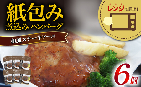 ハンバーグ 和風ソース  6食 ハンバーグ 簡単 惣菜