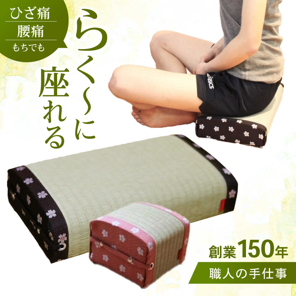 【ふるさと納税】【国産畳表使用】2個セット あぐら座・正座 / い草 イ草 クッション 座布団 たたみ スツール 椅子 ざぶとん クッション 正座 いす 座椅子 あぐら 正座 疲労軽減 腰痛 膝痛 / 小柳畳商店 [AHBB002]