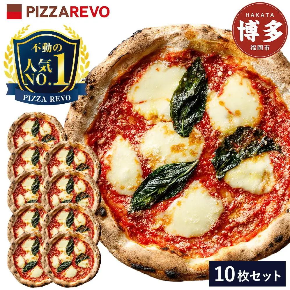PIZZAREVO ピザレボ ピザ 10枚 セット 極マルゲリータ ピザ