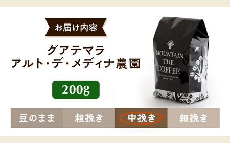 【スピード発送】グアテマラ アルト・デ・メディナ農園  200g 中挽き コーヒー 珈琲 豆 粉 コーヒー豆 コーヒー粉 ドリップ ギフト 大阪府高槻市/自家焙煎コーヒー マウンテン[AOEL056]