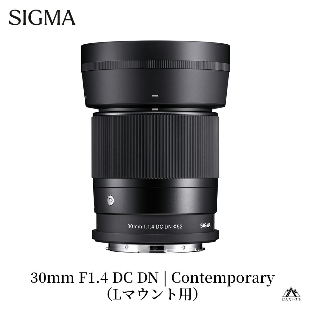 【ふるさと納税】SIGMA 30mm F1.4 DC DN | Contemporary【キヤノンRFマウント／マイクロフォーサーズ／ソニーEマウント／Lマウント／富士フィルムXマウント／キヤノンEF-Mマウント】