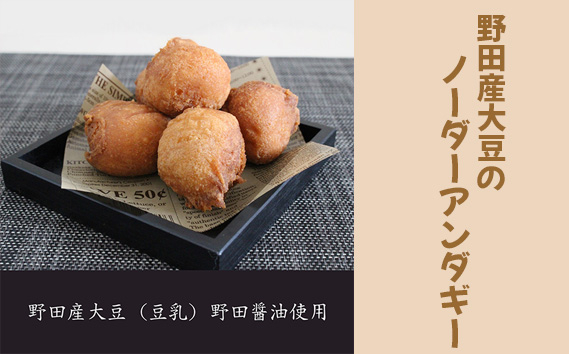 野田産大豆のノーダーアンダギー No.162