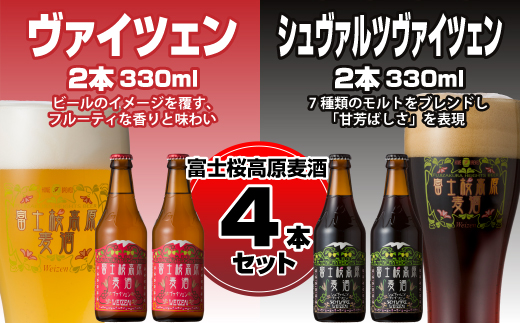 【富士河口湖地ビール】富士桜高原麦酒（ヴァイツェン・シュヴァルツヴァイツェン各2本　4本セット） FAD006