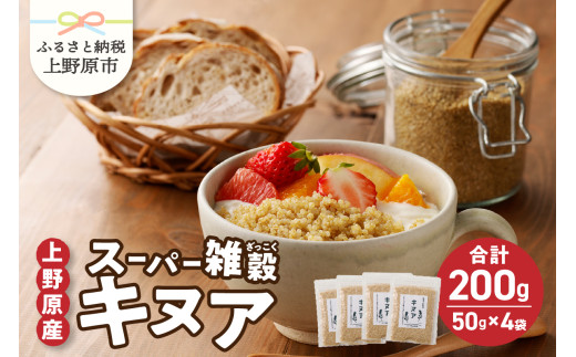 上野原産キヌア　スーパー雑穀　50g入り×4袋セット
