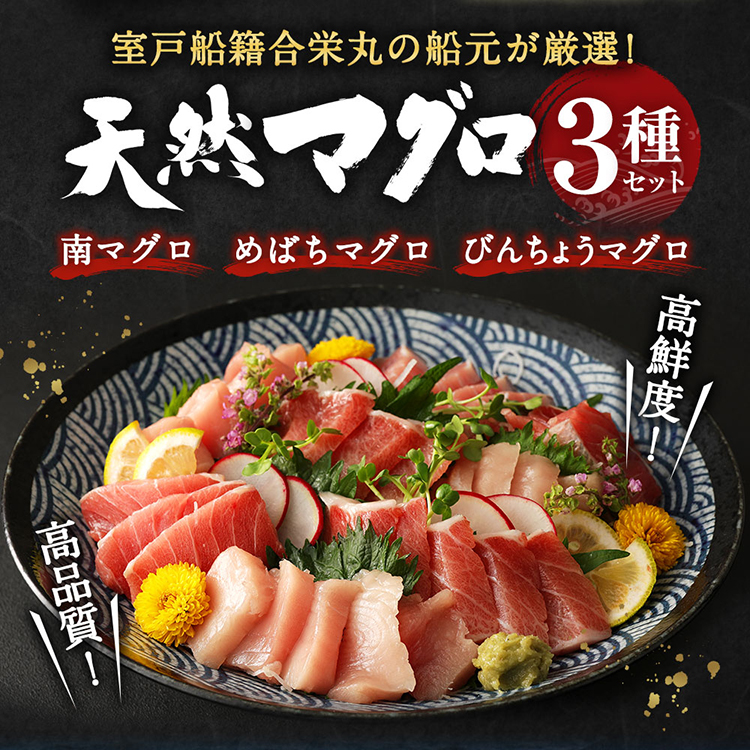 厳選 天然 マグロ ３種 セット【 ミナミ鮪 メバチ鮪 ビンチョウ鮪】７５０ｇ以上 南マグロ メバチマグロ ビンチョウマグロ 冷凍 海鮮 丼
