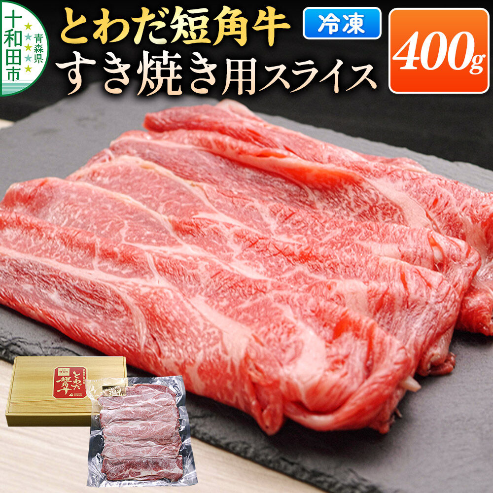 【ふるさと納税】とわだ短角牛 牛肉 すき焼き用スライス 400g（2人前） 牛楽館 [和牛 十和田 青森 すきやき 真空パック]
