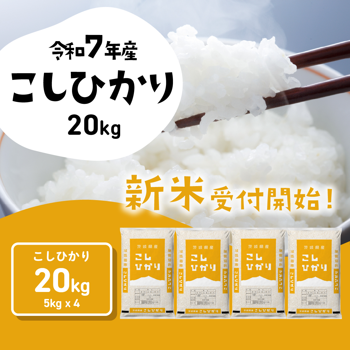 【12月発送】コシヒカリ 20kg (5kgx4袋) 令和7年産 茨城県産 こしひかり 白米 精米 茨城県 八千代町 お米 米 [SF296yai]