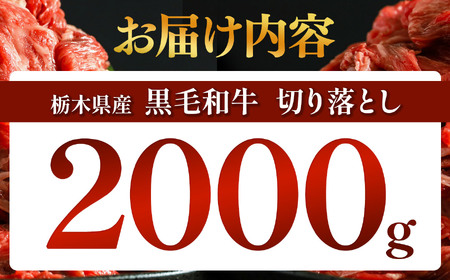 栃木県産黒毛和牛切り落とし　2000g 真岡市 栃木県 送料無料