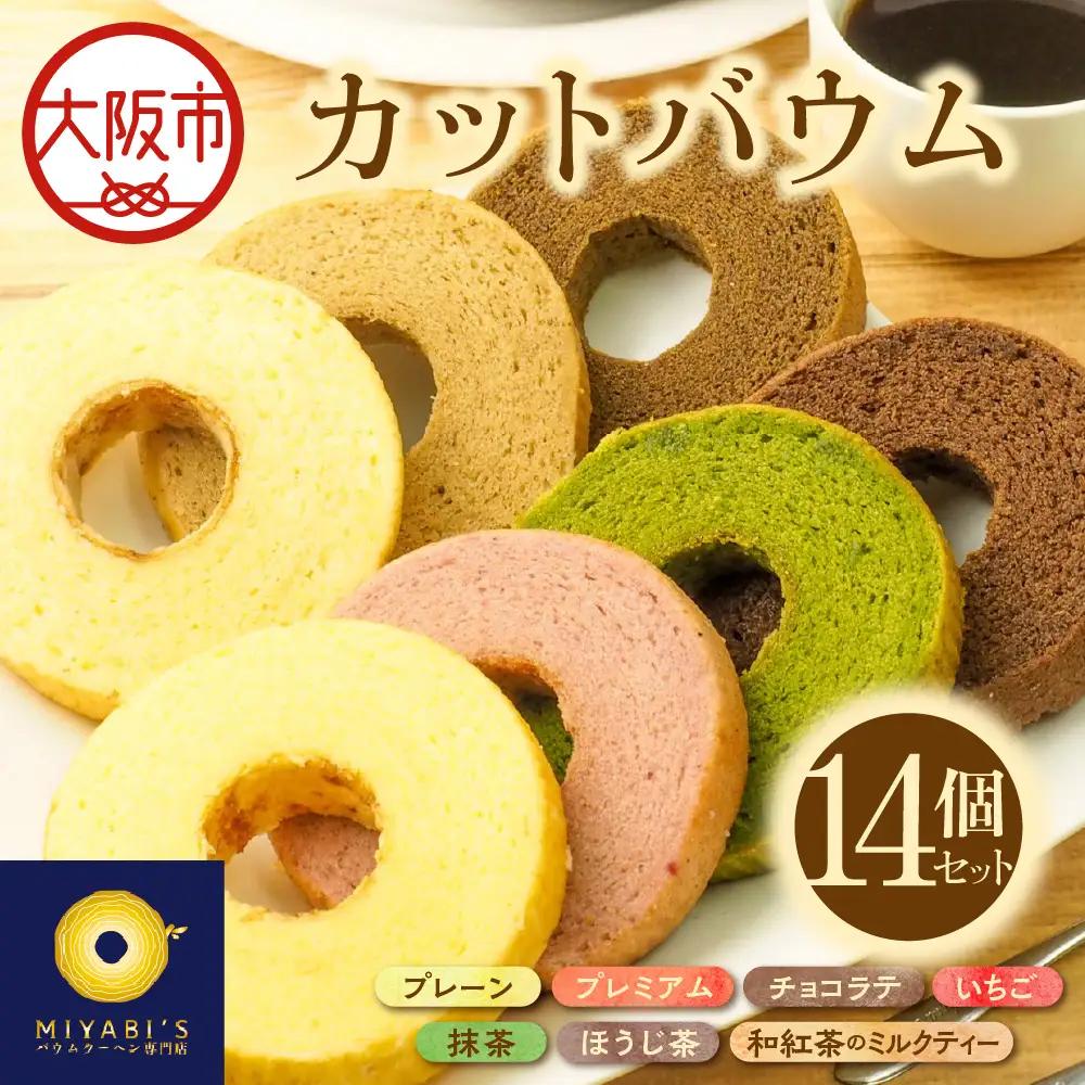 カットバウム 14個 バウムクーヘン_OS106-0001-02