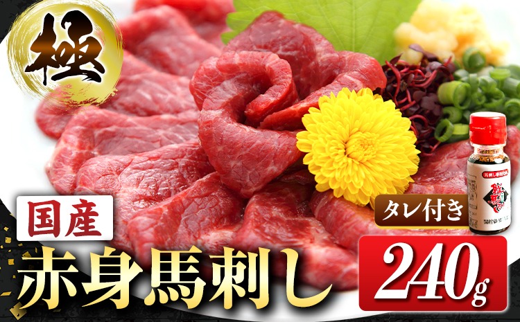馬刺し   国産赤身馬刺し 約240g タレ付き 千興ファーム 冷凍 《90日以内に出荷予定(土日祝除く)》熊本県 御船町 新鮮 さばきたて ミシュラン 生食用 肉 馬刺し 馬刺しのタレ付き 送料無料 馬刺 馬肉 冷凍 赤身 国産 熊本 真空パック 馬刺し 熊本 国産 馬刺し 国産---mifune_lcl_465_240g---
