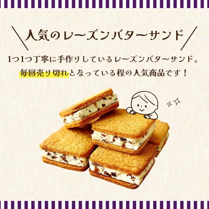 レーズンバターサンド 8個入り バターサンド / アトリエジジ [SAA016]