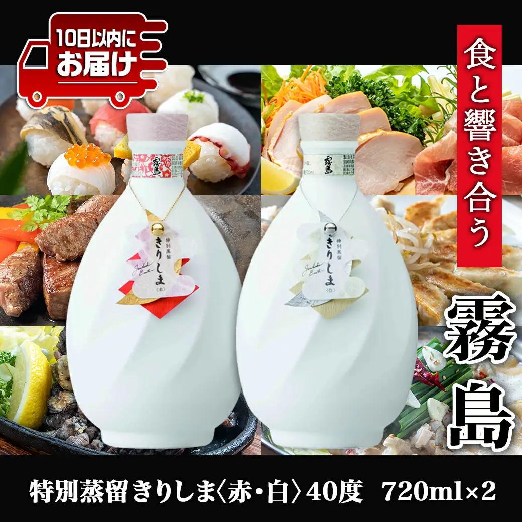 【霧島酒造】特別蒸留きりしま 赤・白(40度)720ml ×2本セット ≪みやこんじょ特急便≫〔AE-0747_99〕_99_(都城市) 焼酎 特別蒸留 40度 きりしま