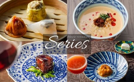 【ランチ】Series the Sky　「“山形牛サーロインのよだれ牛”が入ったシグネチャーコース」ペア 食事券