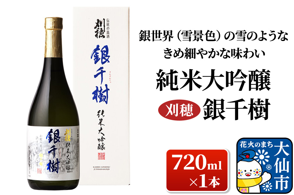 
                  日本酒 「銀世界（雪景色）の雪のようなきめ細やかな味わい」刈穂 純米大吟醸 銀千樹 720ml×1本 [日本酒 地酒 酒 刈穂 純米大吟醸 銀千樹]
                