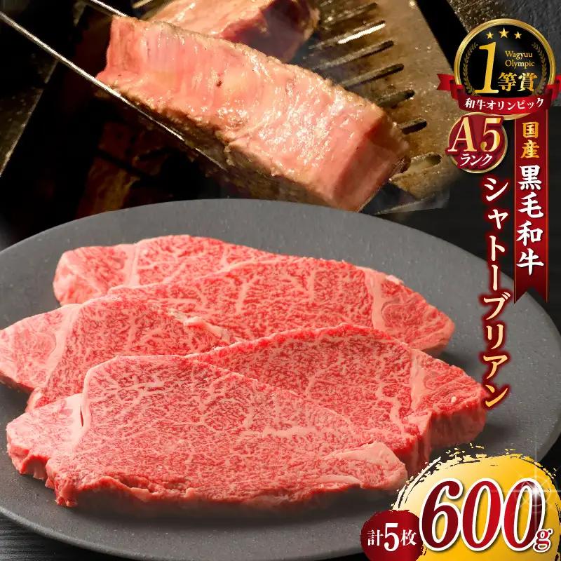 東浦町産黒毛和牛『下村牛』極上シャトーブリアン 5枚（約600g）│牛肉 ステーキ シャトーブリアン 東浦町