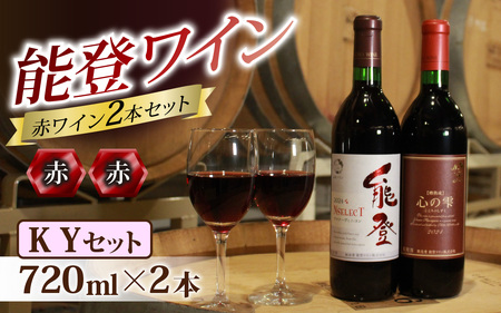 能登ワイン 赤ワイン 2本セット【KYセット】/ 奥能登 能登半島 ワイン わいん 赤  ぶどう ブドウ 葡萄 熟成 牡蠣 かき カキ 能登 テロワール 畑 送料無料
