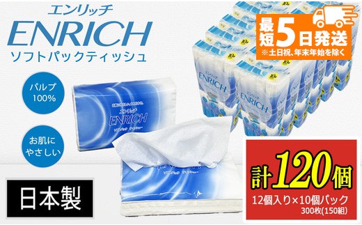 
                  【最短5日発送】ENRICH エンリッチ ソフトパック ティッシュ 300枚（150組）10パック×12個入り 計120個【日本製】| 日用品 消耗品 まとめ買い 常備品 生活用品 ティッシュペーパー 
                